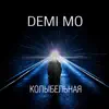 DEMI MO - Колыбельная - Single